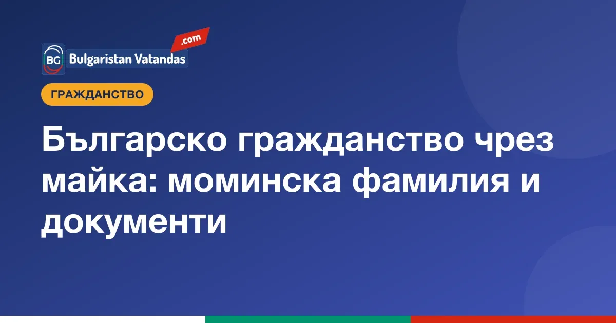 Българско гражданство чрез майка