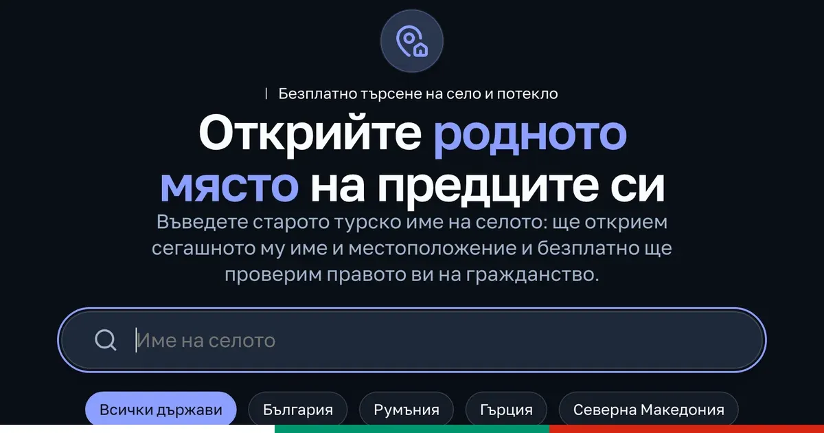 Екранна снимка на инструмента за търсене на родното село: поле за въвеждане на старото турско име