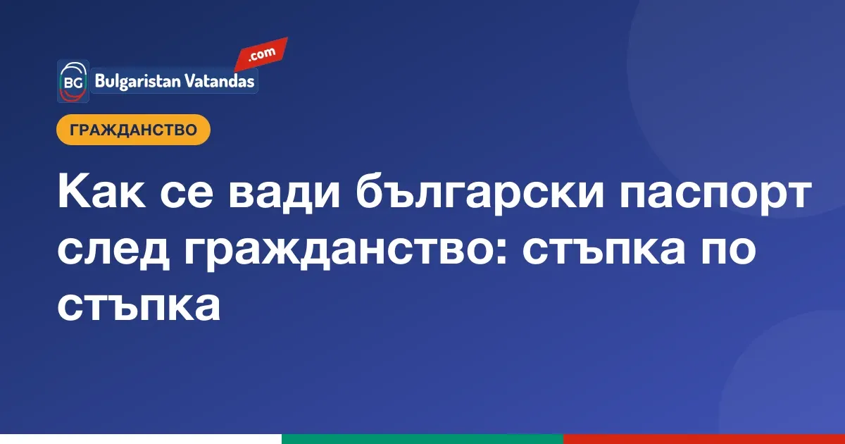 Стъпки за български паспорт след указа за гражданство