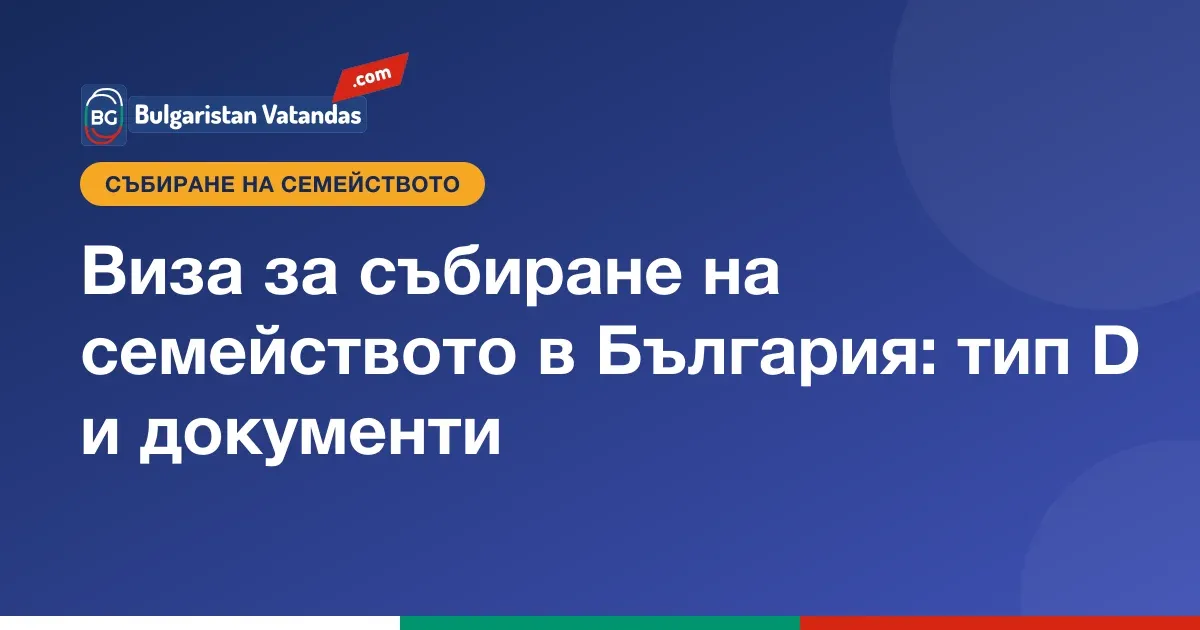 Виза за събиране на семейството в България и документи за консулство