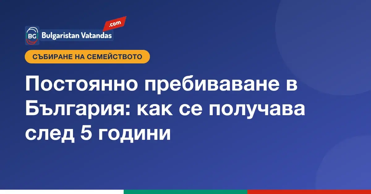 Постоянно пребиваване в България за членове на семейството