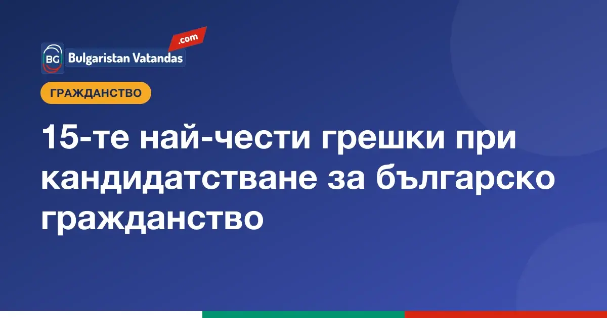 Грешки при кандидатстване за българско гражданство