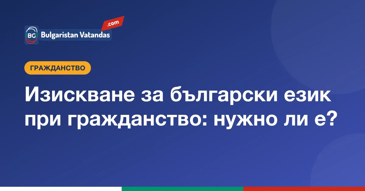 Изискване за български език при българско гражданство
