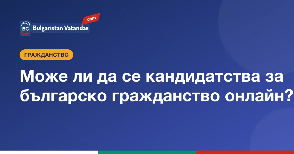 Стъпки за българско гражданство, които могат да се направят онлайн