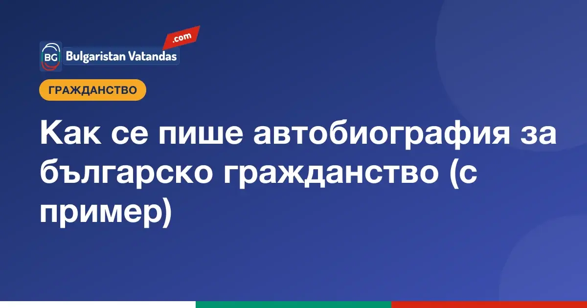 Примерна автобиография за заявление за българско гражданство