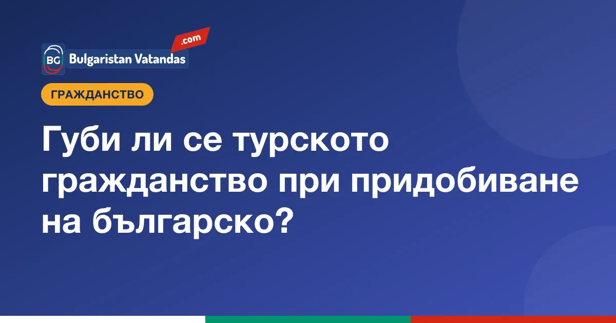 Българско и турско гражданство заедно: двойно гражданство