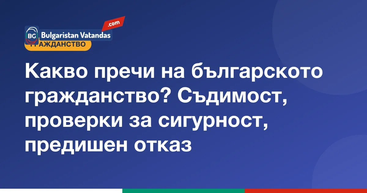 Пречки пред българското гражданство