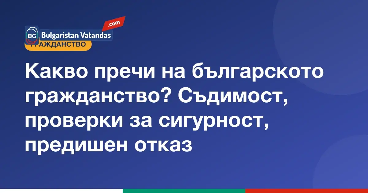 Пречки пред българското гражданство