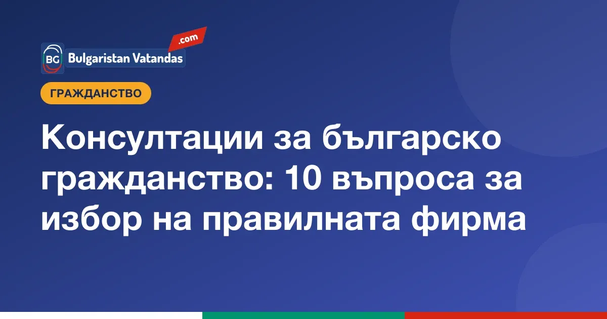 Въпроси при избор на консултант за българско гражданство