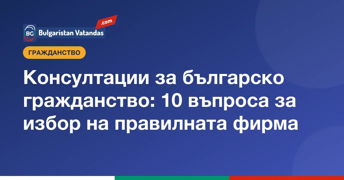 Въпроси при избор на консултант за българско гражданство