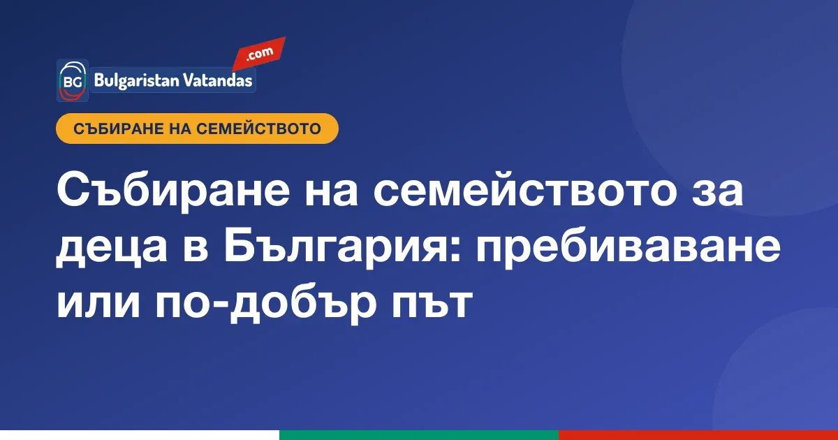 Събиране на семейството и пребиваване на деца в България