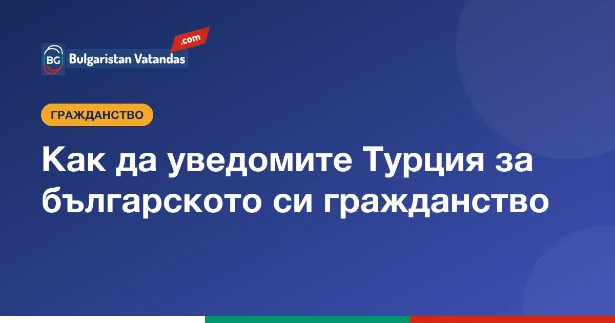 Уведомяване на Турция за българското гражданство