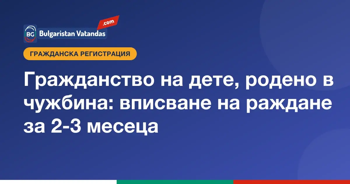 Вписване на раждане и българско гражданство на дете