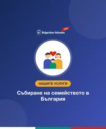 Събиране на семейството в България
