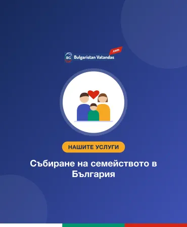 Събиране на семейството в България