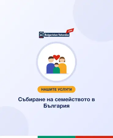 Събиране на семейството в България