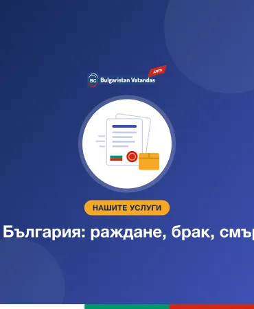 Документи от България: раждане, брак, смърт и съдимост