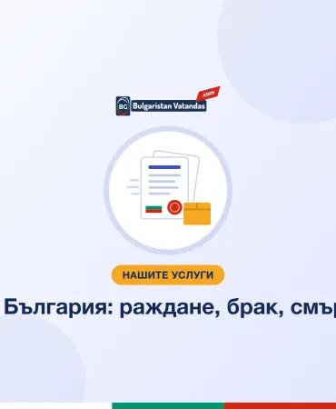 Документи от България: раждане, брак, смърт и съдимост