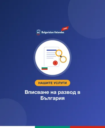 Вписване на развод в България