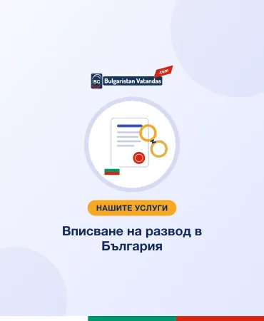Вписване на развод в България