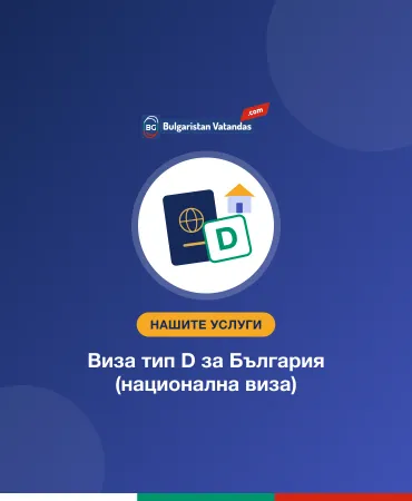 Виза тип D за България (национална виза)