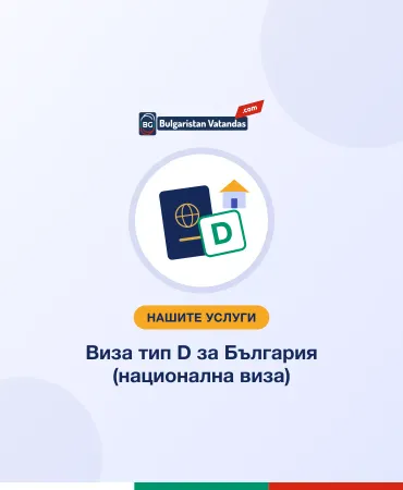 Виза тип D за България (национална виза)
