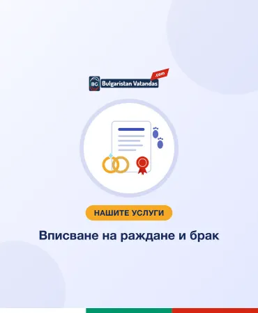 Вписване на раждане и брак