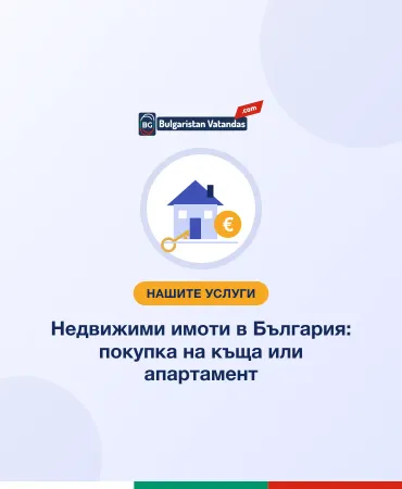 Недвижими имоти в България: покупка на къща или апартамент