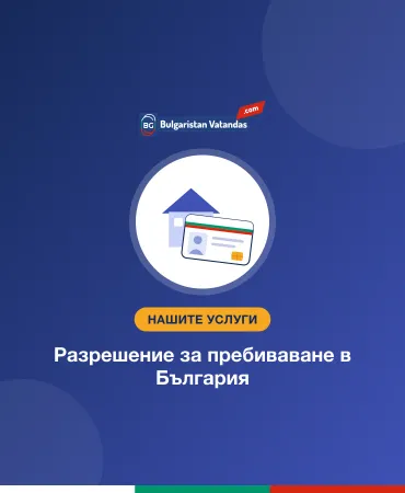 Разрешение за пребиваване в България