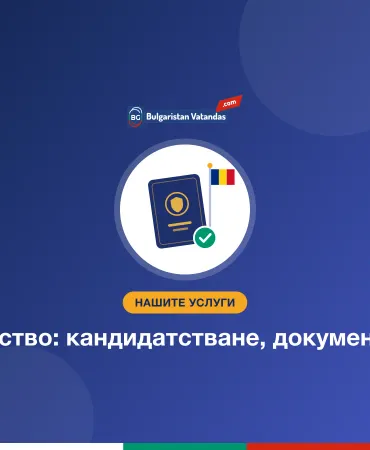 Румънско гражданство: кандидатстване, документи и проследяване