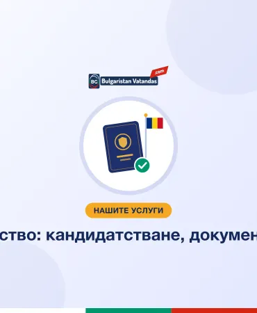 Румънско гражданство: кандидатстване, документи и проследяване