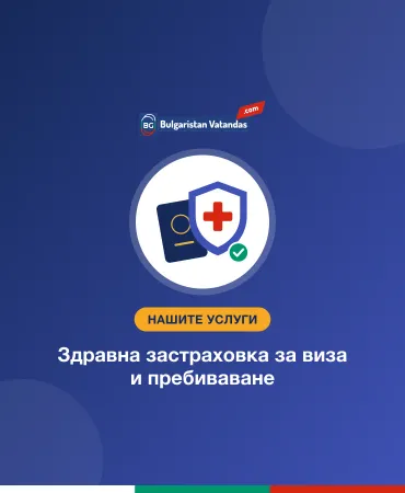 Здравна застраховка за виза и пребиваване