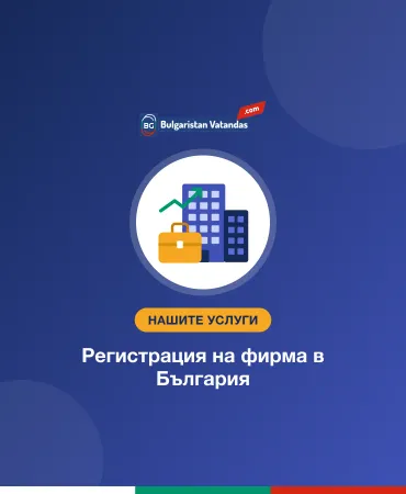 Регистрация на фирма в България