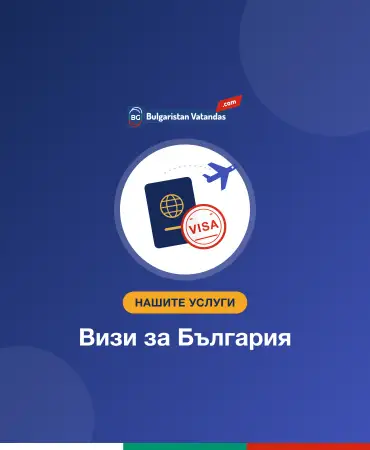 Визи за България