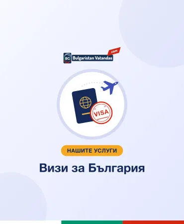 Визи за България