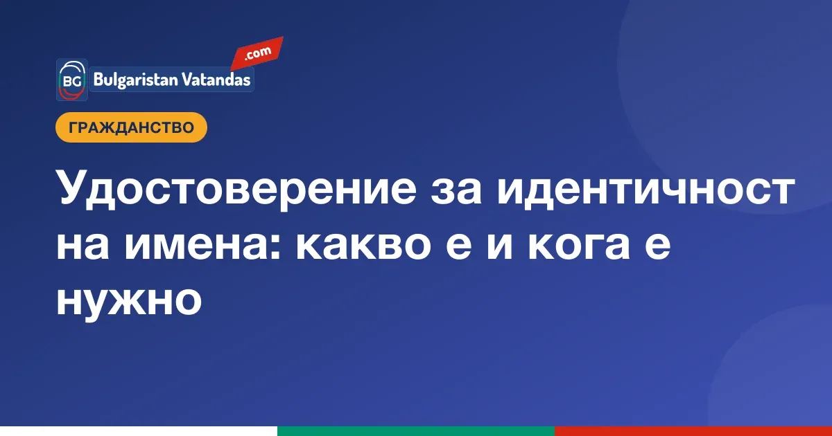 Удостоверение за идентичност на имена