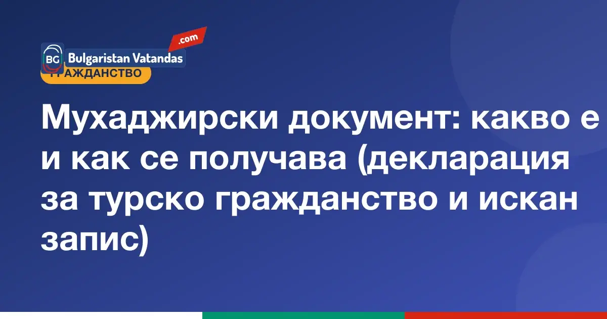 Как се получава мухаджирски документ и декларация за турско гражданство