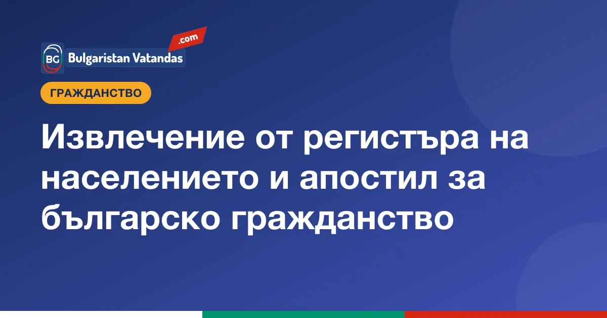 Извлечение от регистъра на населението, апостил и превод на български
