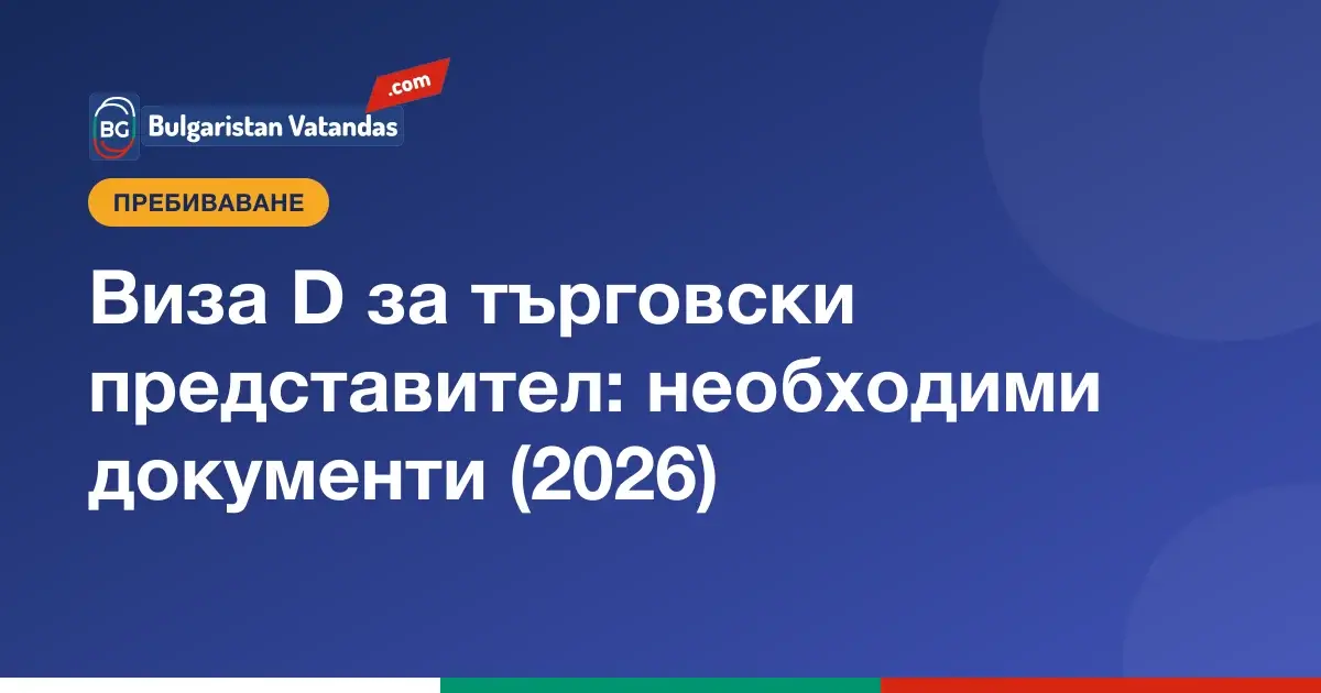 Документи за виза D на търговски представител
