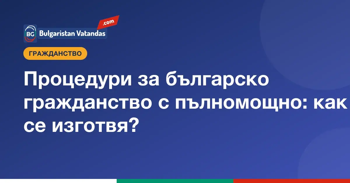 Пълномощно за процедурите по българско гражданство